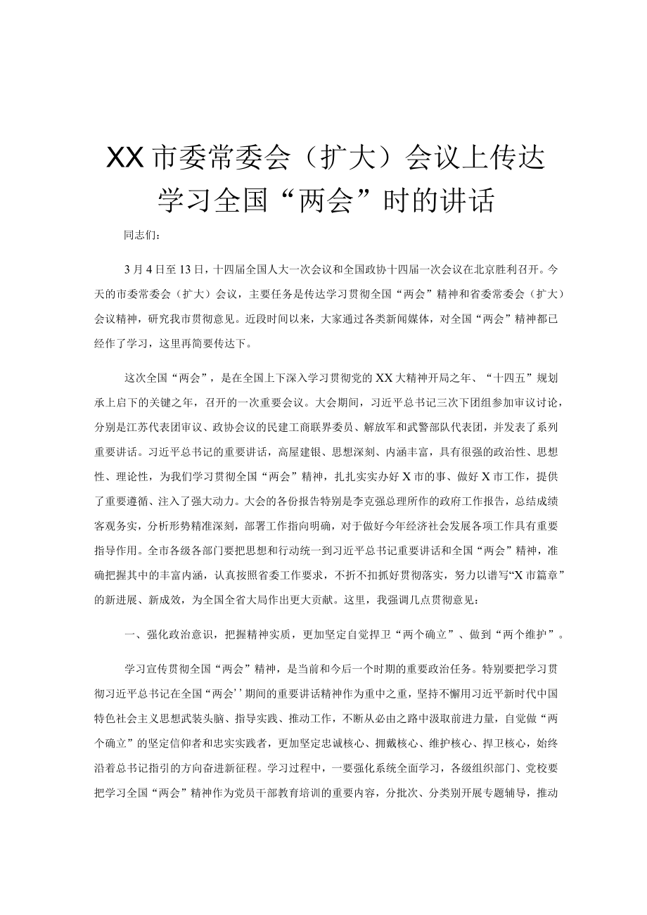 XX市委常委会（扩大）会议上传达学习全国两会时的讲话.docx_第1页