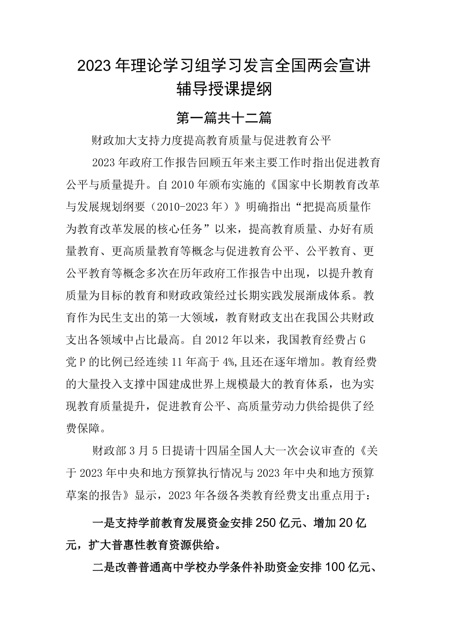 2023年理论学习组学习发言全国两会宣讲辅导授课提纲.docx_第1页