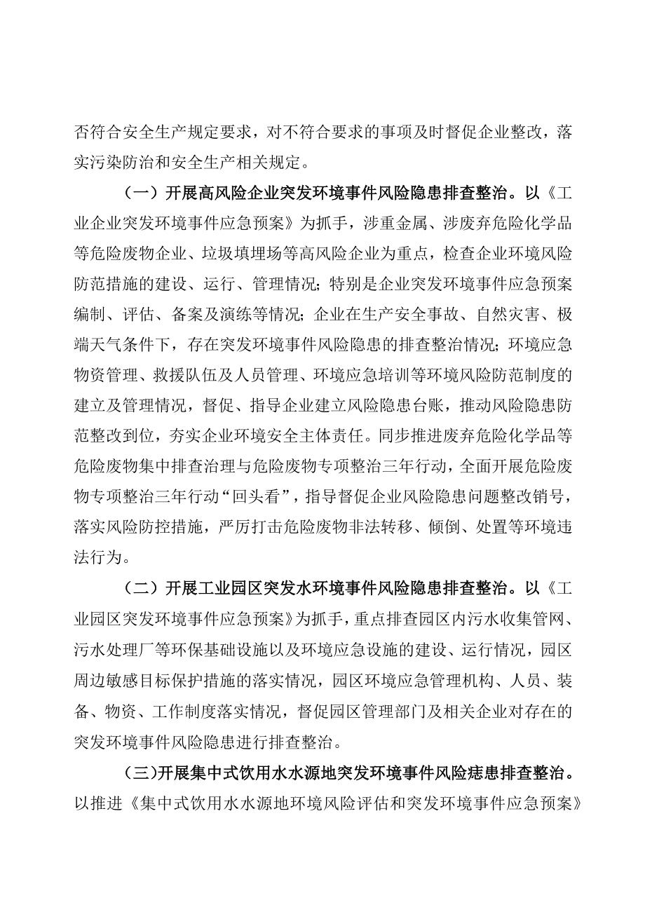 XX县生态环境领域风险隐患排查整治专项行动方案.docx_第2页