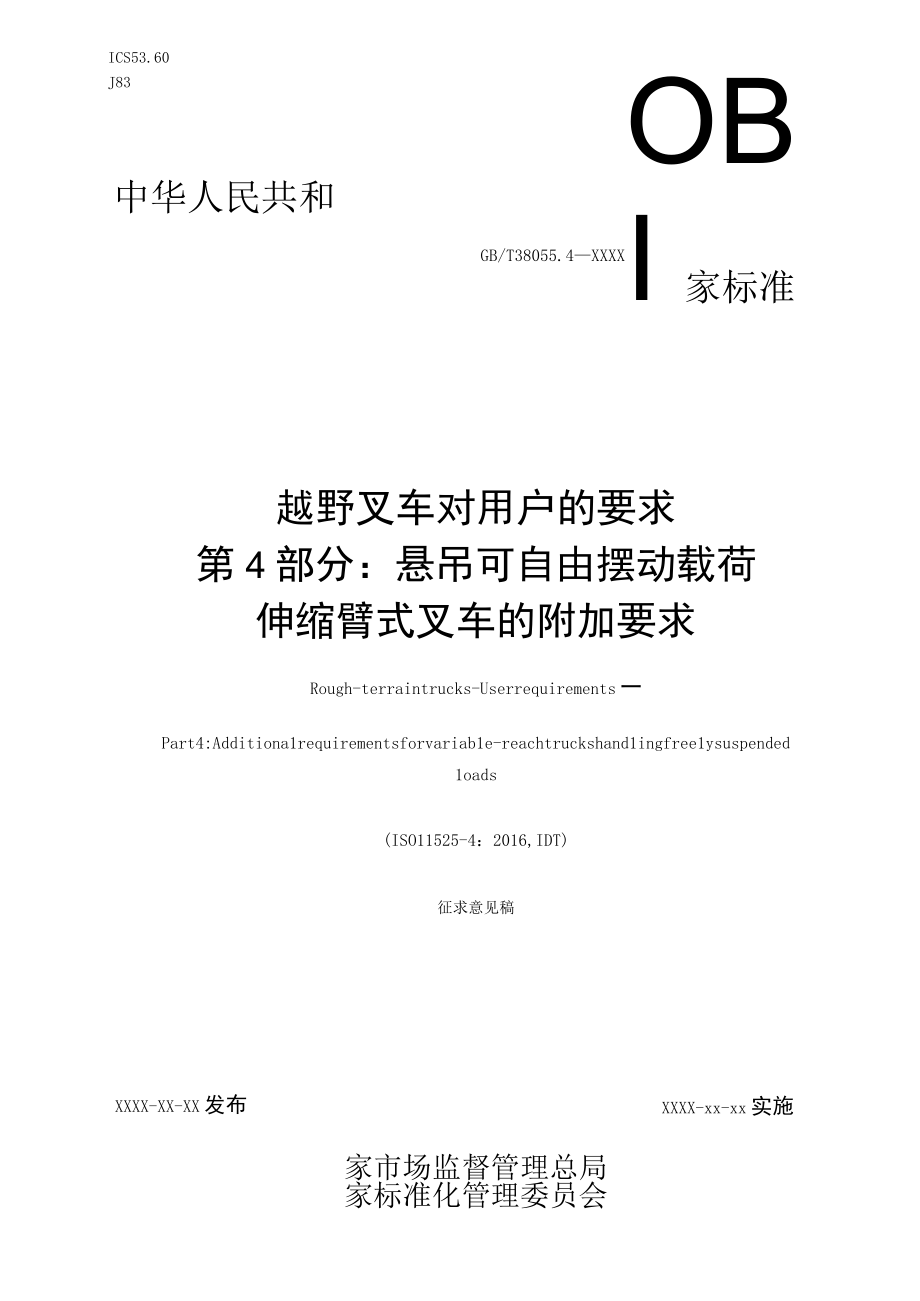 GBT380554越野叉车 对用户的要求 第4部分：悬吊可自由摆动载荷伸缩臂式叉车的附加要求.docx_第1页