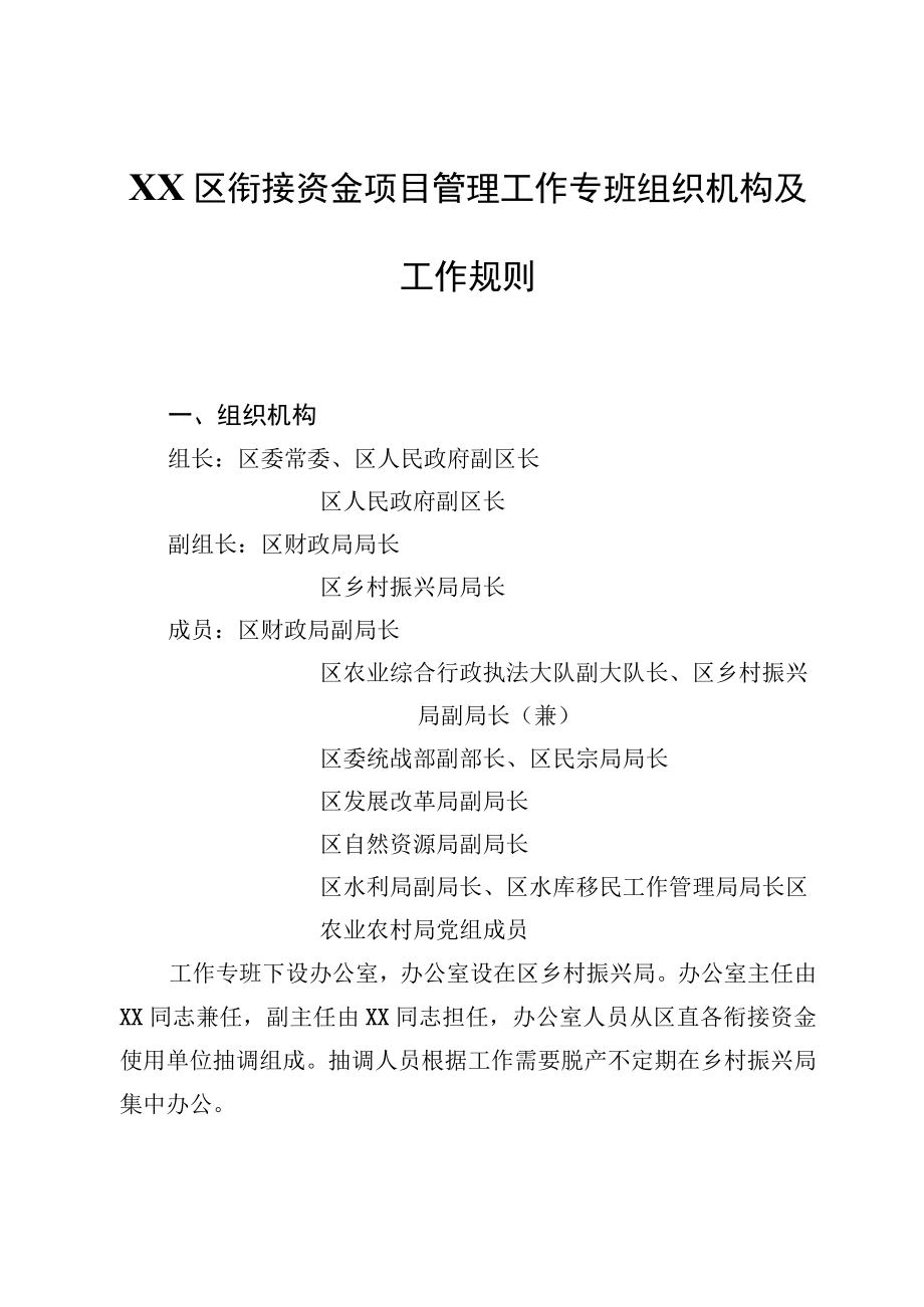 XX区衔接资金项目管理工作专班组织机构及工作规则.docx_第1页