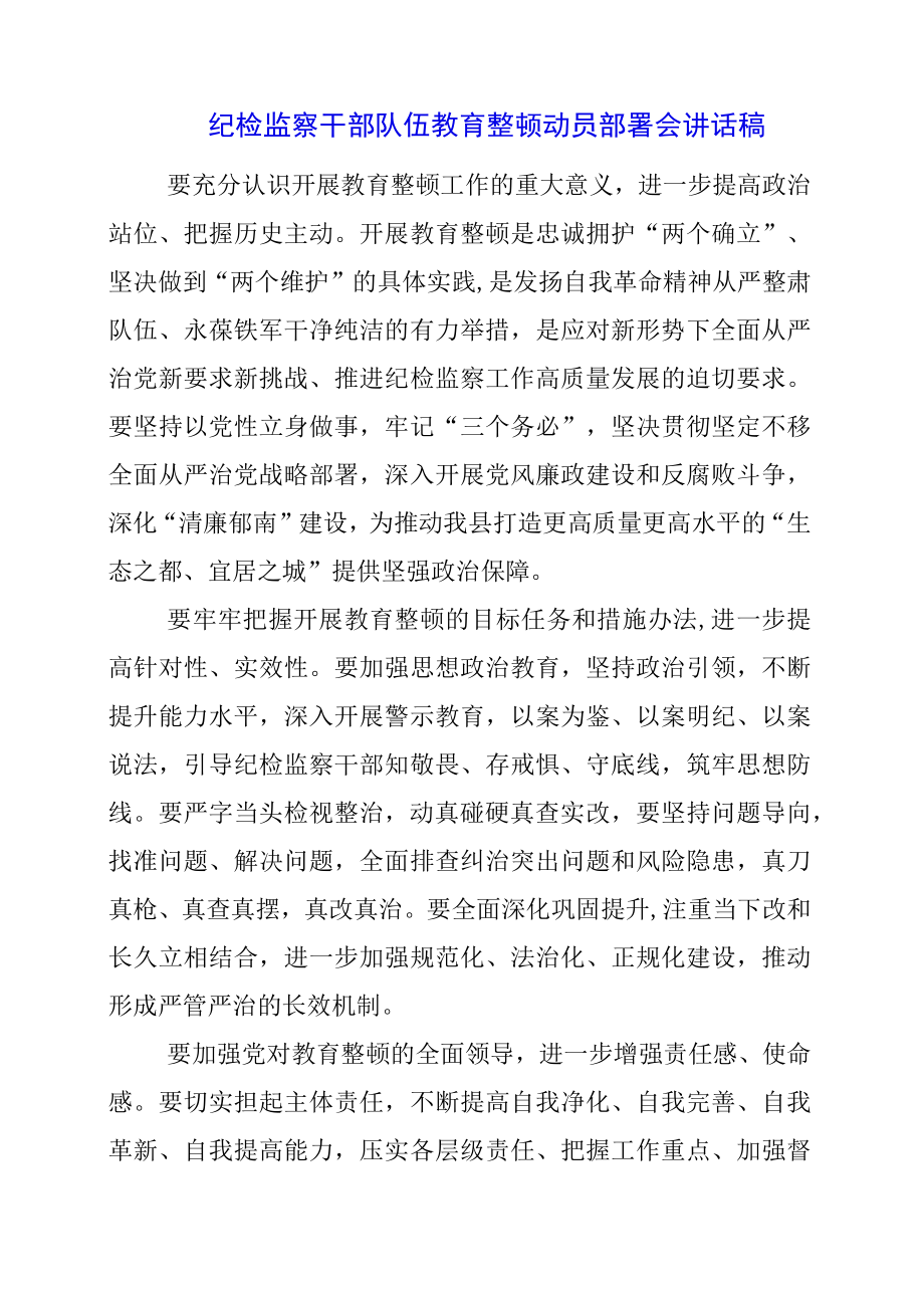 2023年纪检监察干部队伍教育整顿动员部署会讲话稿.docx_第1页