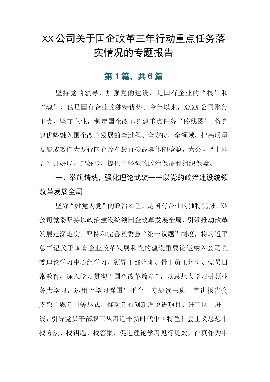 XX公司关于国企改革三年行动重点任务落实情况的专题报告.docx_第1页