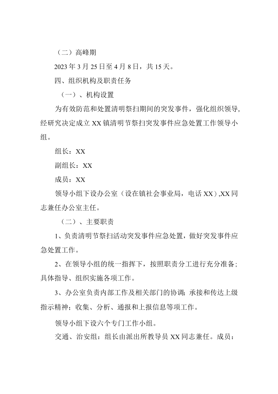 XX镇2023年清明节祭扫突发事件应急预案.docx_第2页