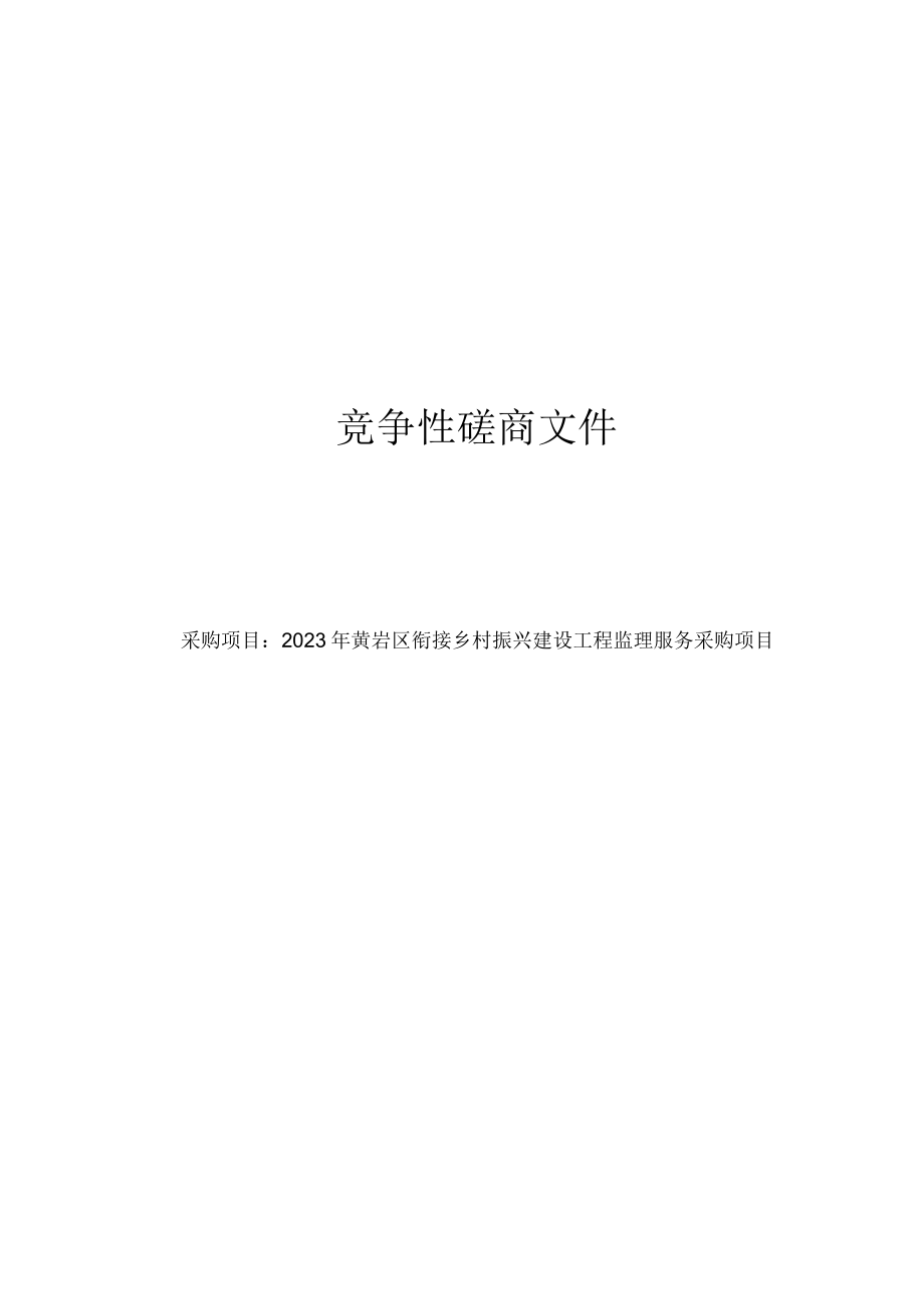 2023年黄岩区衔接乡村振兴建设工程监理服务采购项目招标文件.docx_第1页