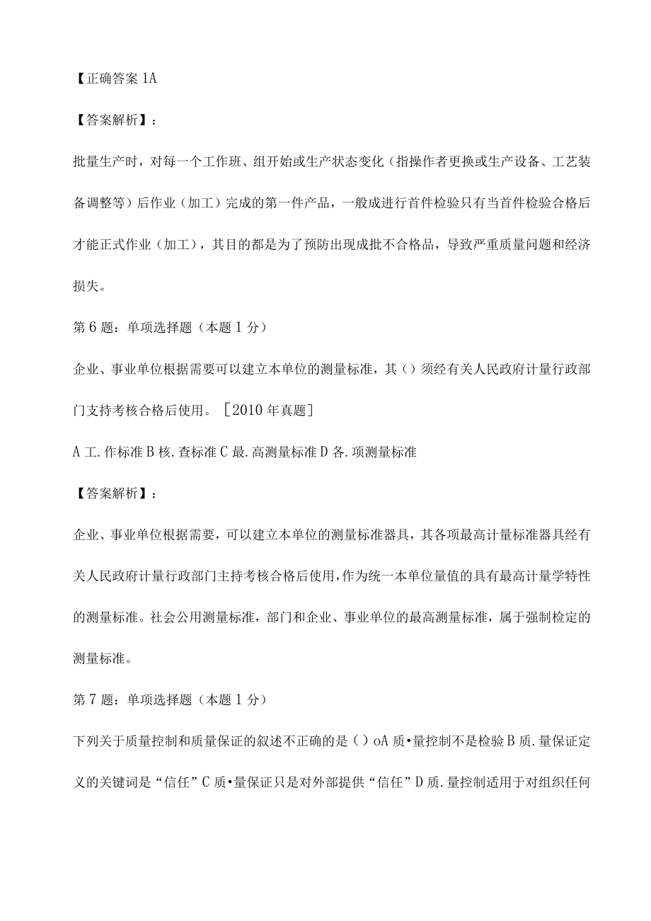 2023质量专业相关知识(初级)试题解释卷2.docx_第3页