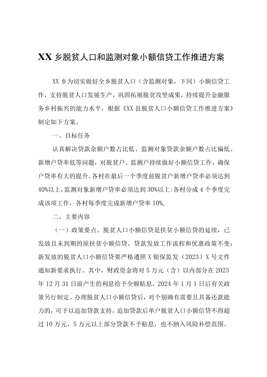 XX乡脱贫人口和监测对象小额信贷工作推进方案.docx_第1页