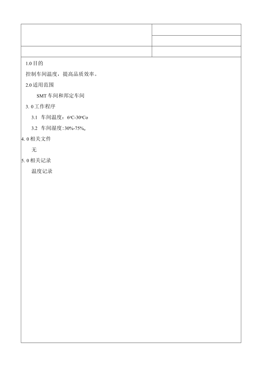 EBSC009SMT邦定车间温度控制指引.docx_第1页