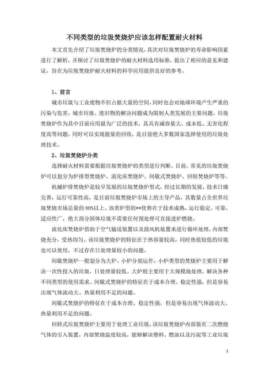 不同类型的垃圾焚烧炉应该怎样配置耐火材料.doc_第1页