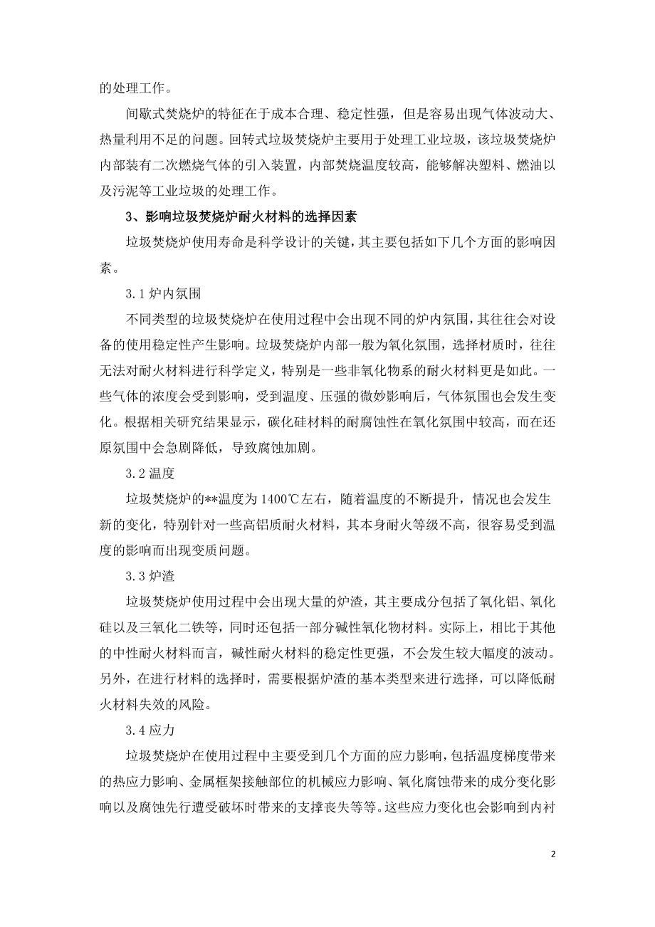 不同类型的垃圾焚烧炉应该怎样配置耐火材料.doc_第2页