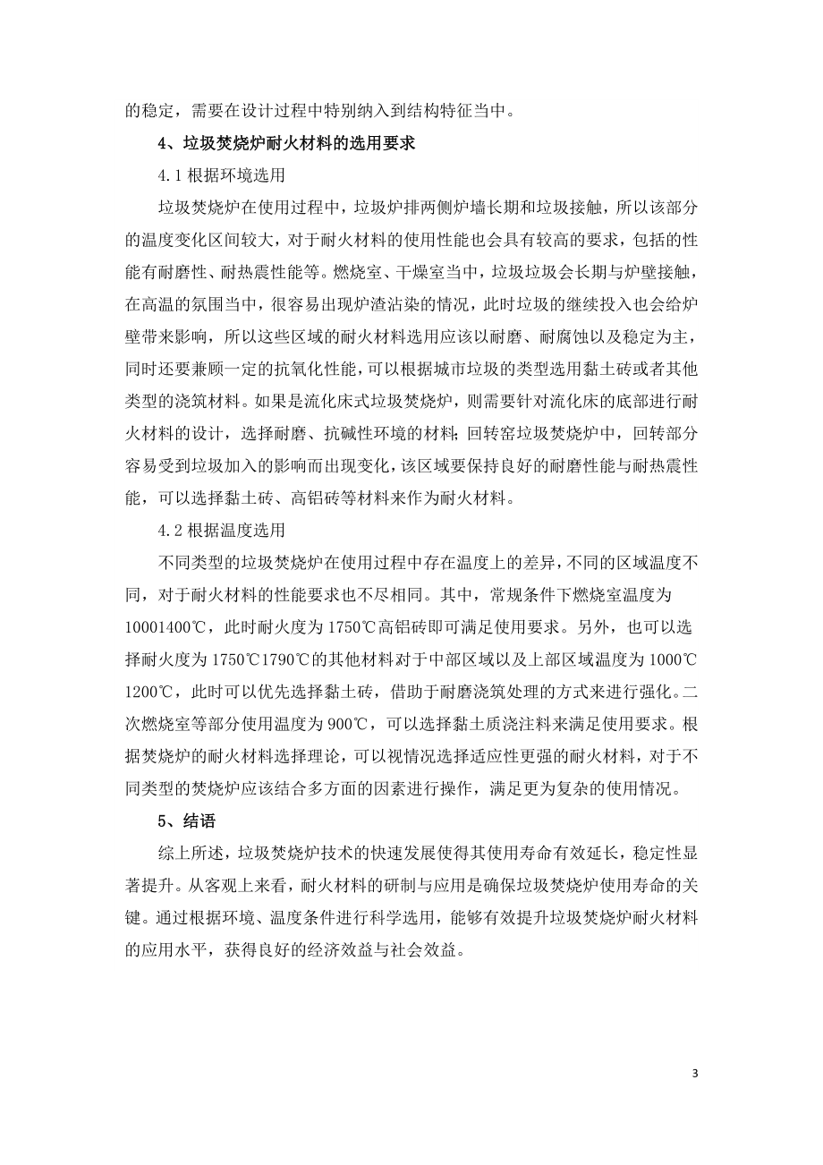 不同类型的垃圾焚烧炉应该怎样配置耐火材料.doc_第3页