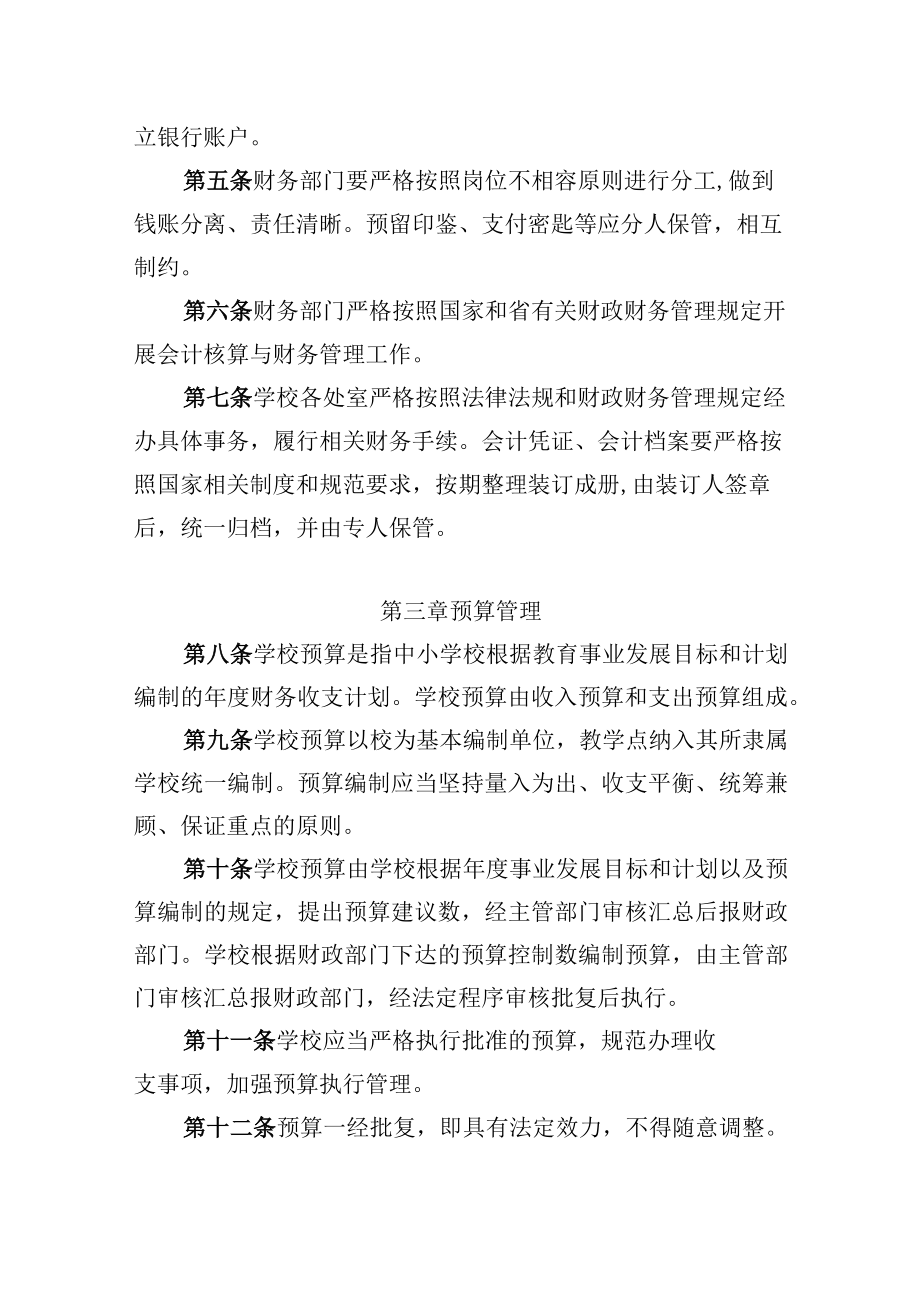 XX县中小学校财务管理及监督办法.docx_第2页