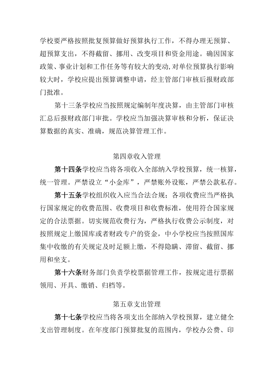 XX县中小学校财务管理及监督办法.docx_第3页