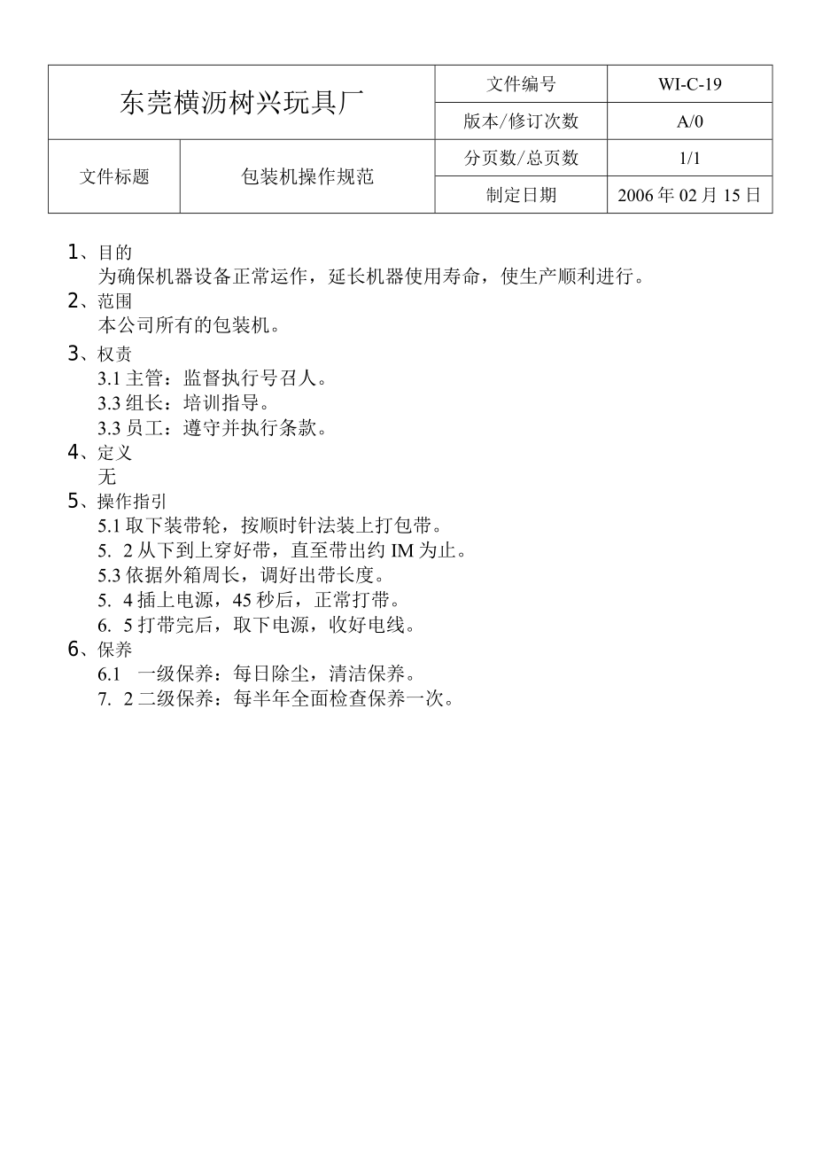 WIC19包裝機操作規範.docx_第1页