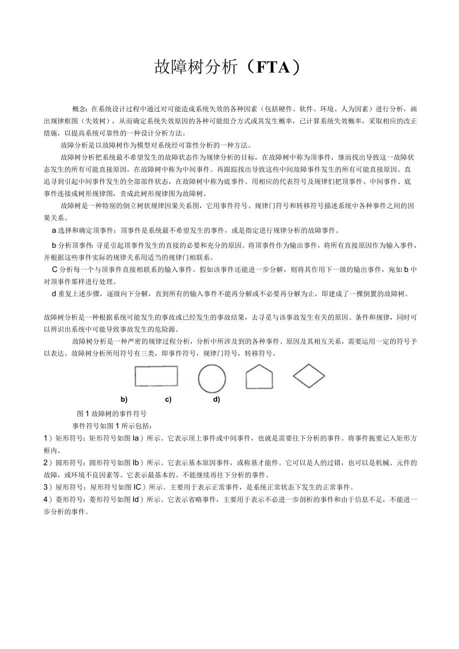 FTA故障树分析介绍.docx_第1页