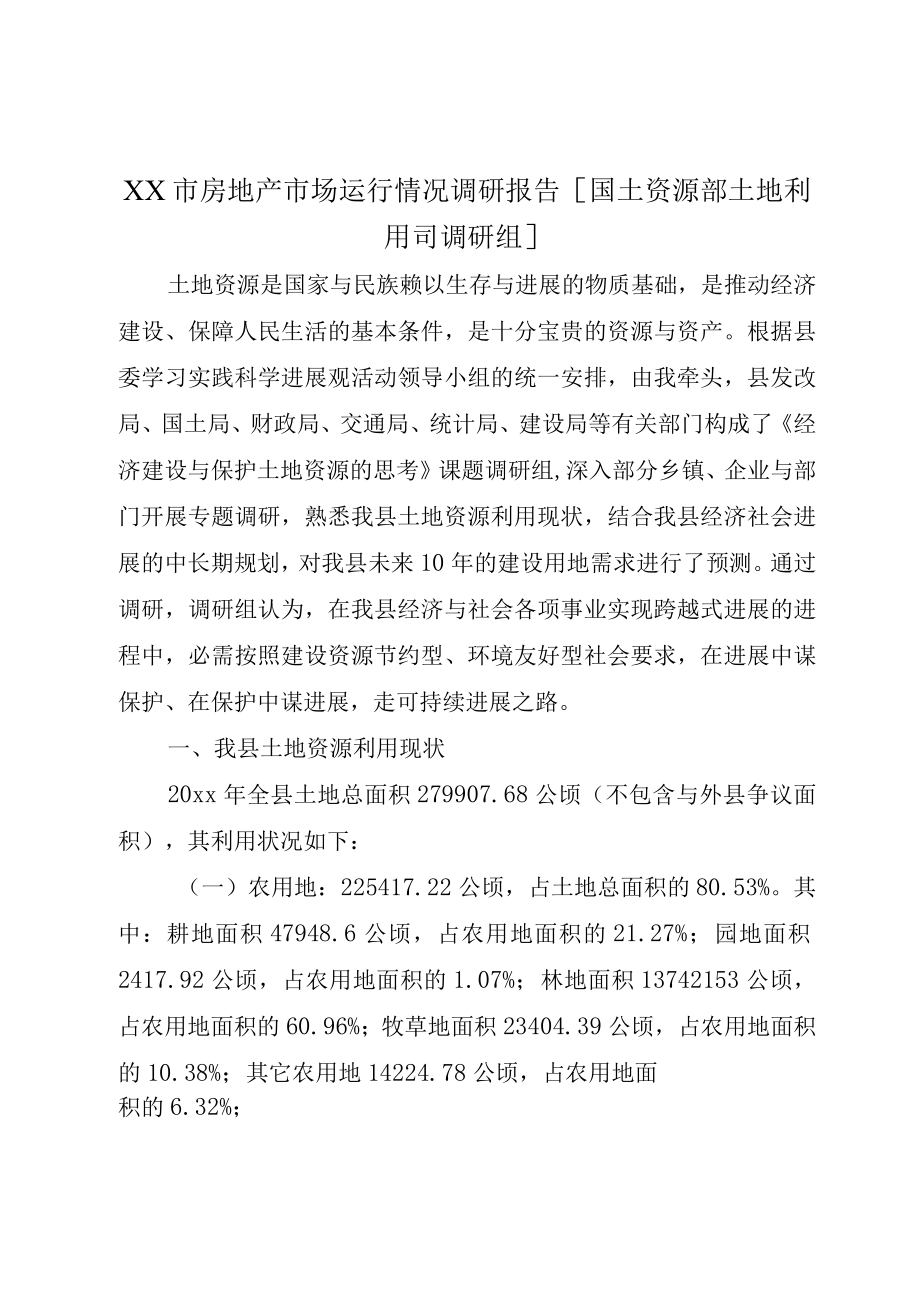 XX市房地产市场运行情况调研报告国土资源部土地利用司调研组.docx_第1页