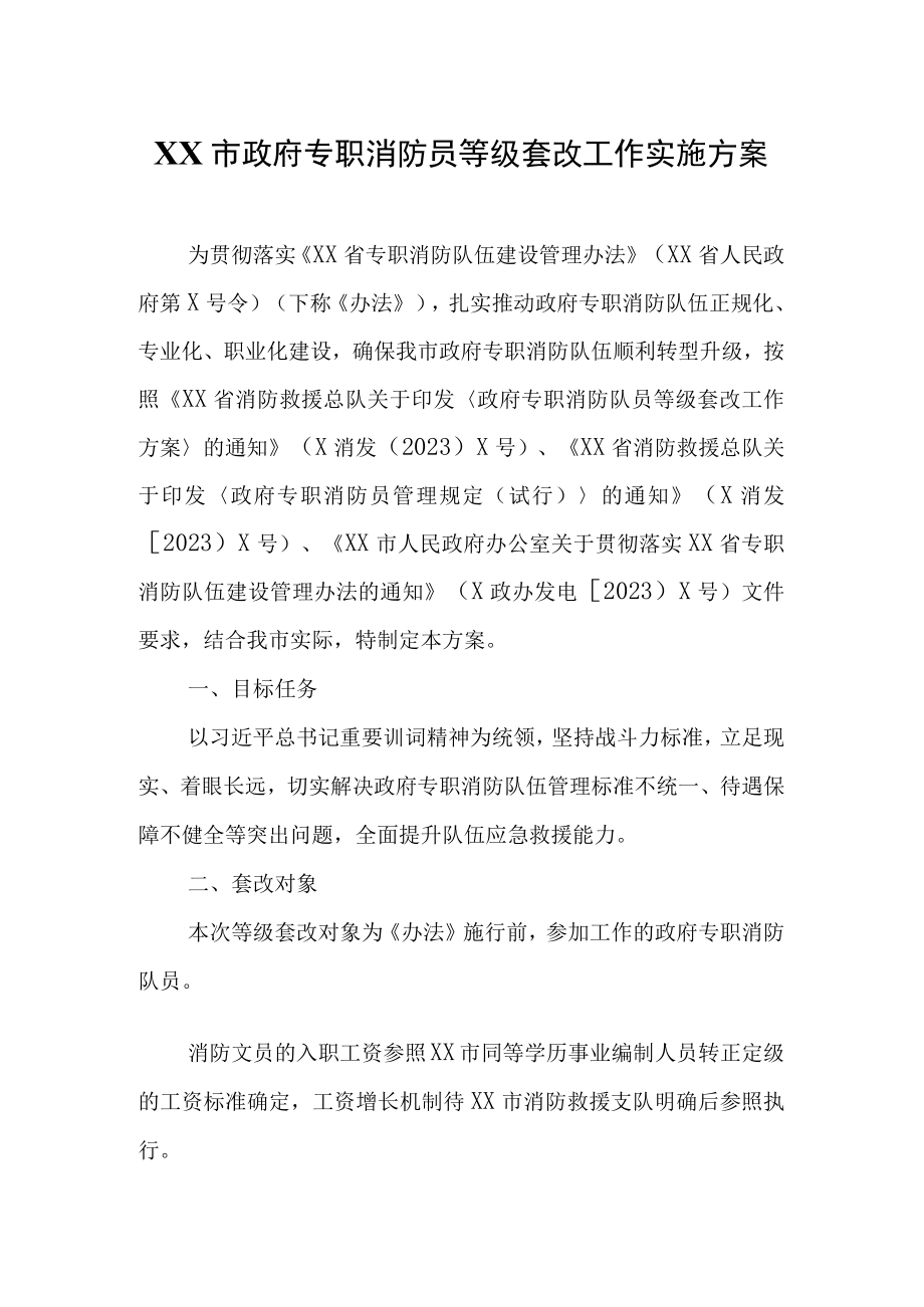 XX市政府专职消防员等级套改工作实施方案.docx_第1页