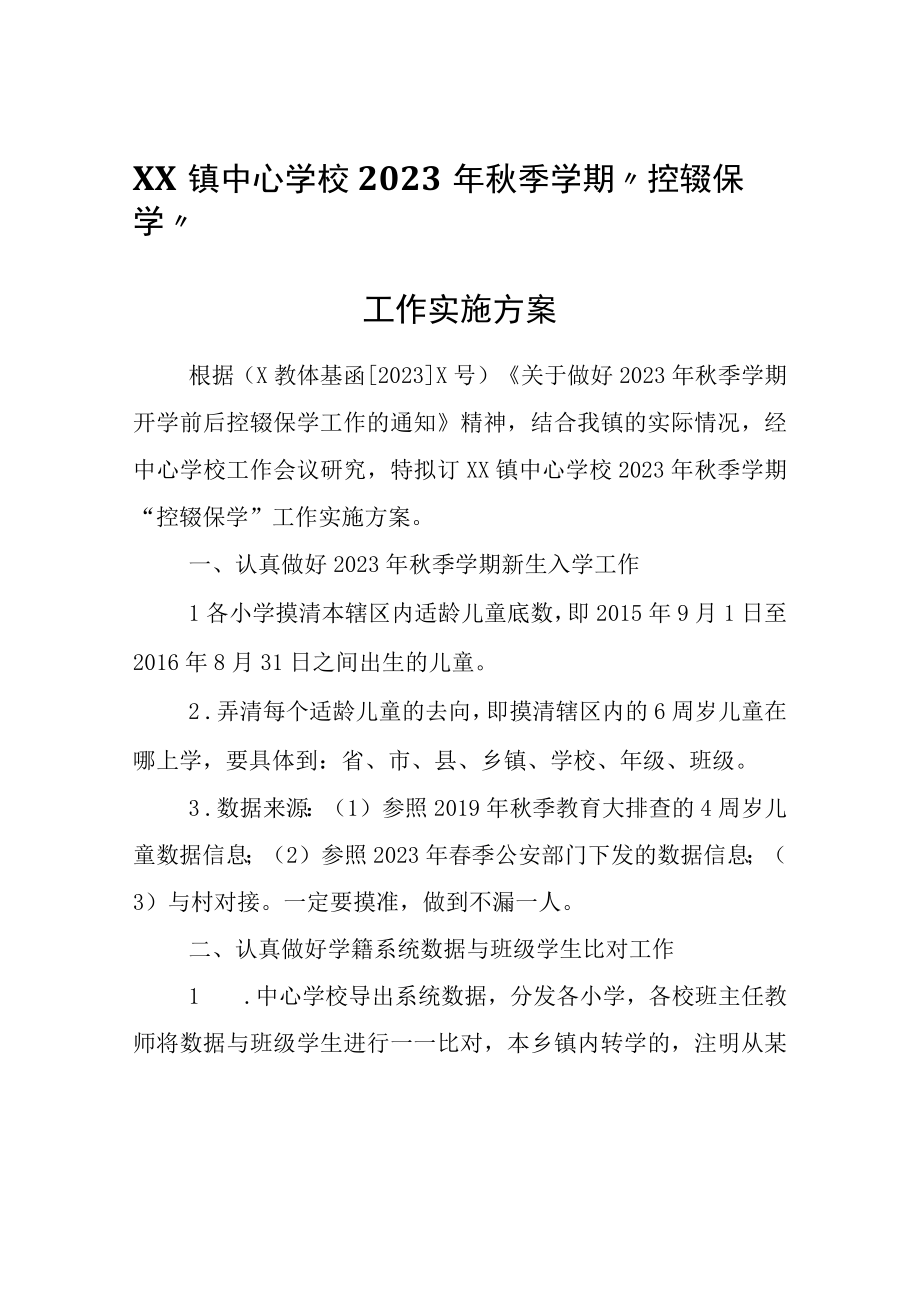 XX镇中心学校2023年秋季学期控辍保学工作实施方案.docx_第1页