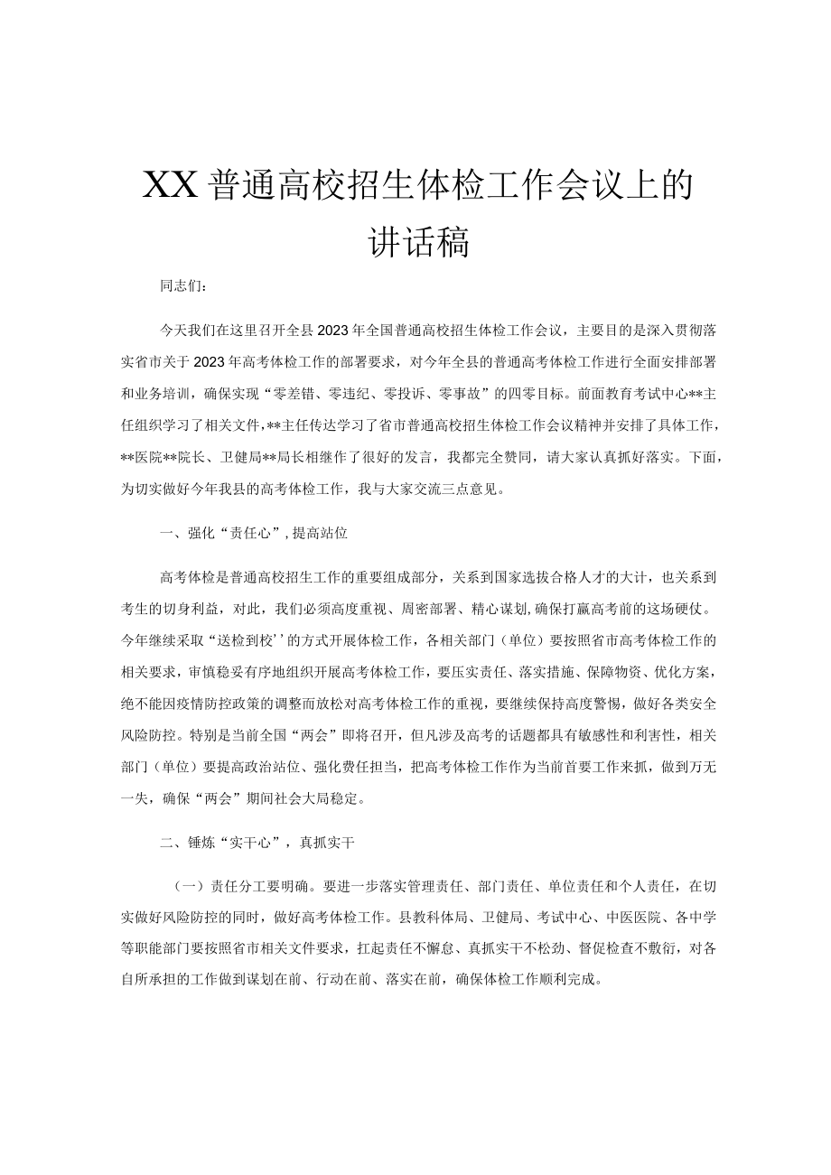 XX普通高校招生体检工作会议上的讲话稿.docx_第1页