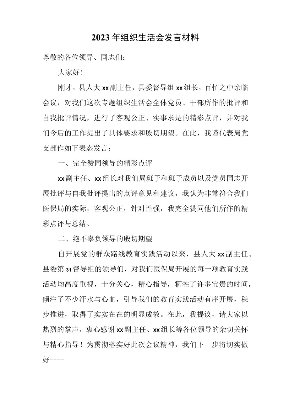 2023年组织生活会发言材料两篇.docx_第3页