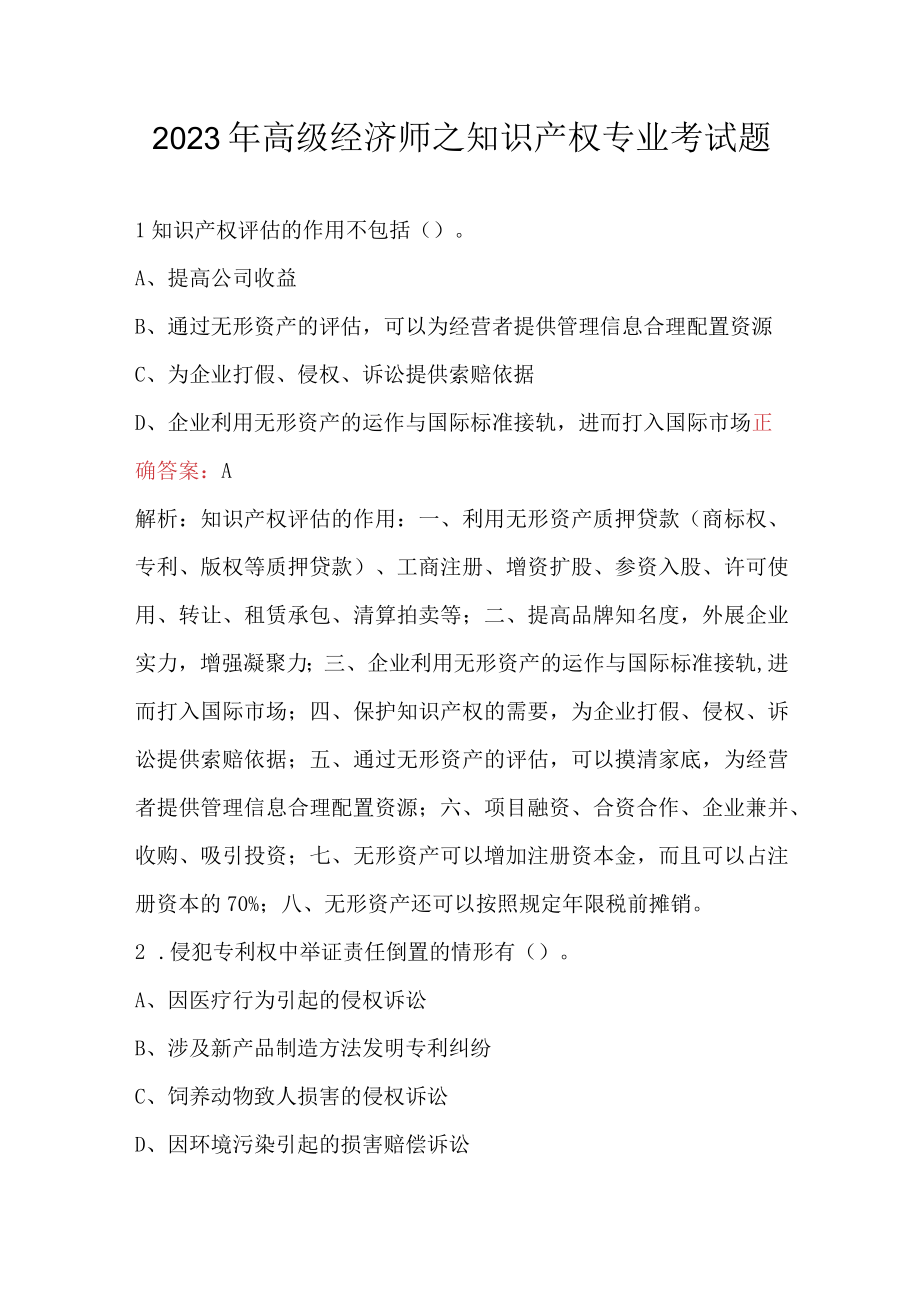 2023年高级经济师之知识产权专业考试题.docx_第1页