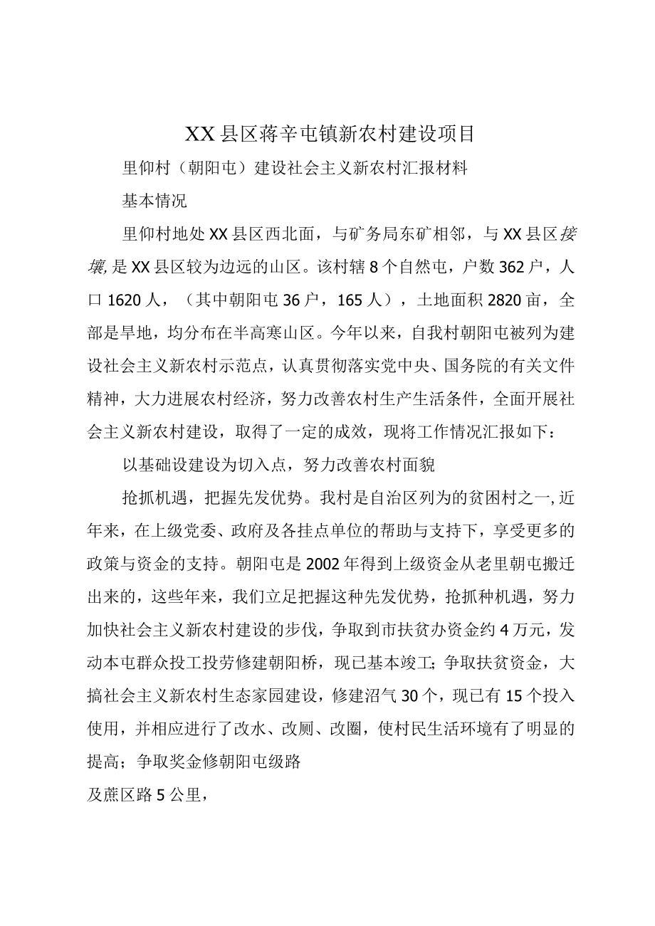 XX县区蒋辛屯镇新农村建设项目.docx_第1页