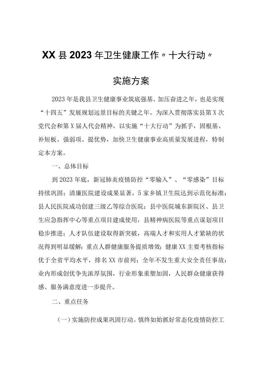 XX县2023年卫生健康工作十大行动实施方案.docx_第1页