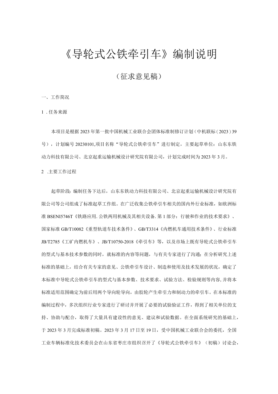 TCMIF导轮式公铁牵引车编制说明.docx_第1页