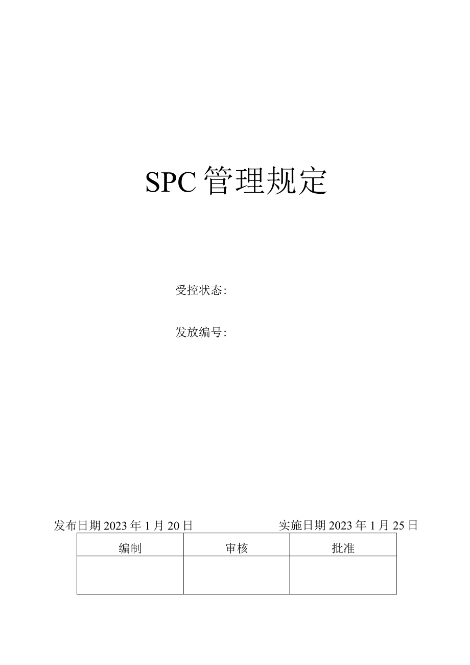 SPC管理规定.docx_第1页