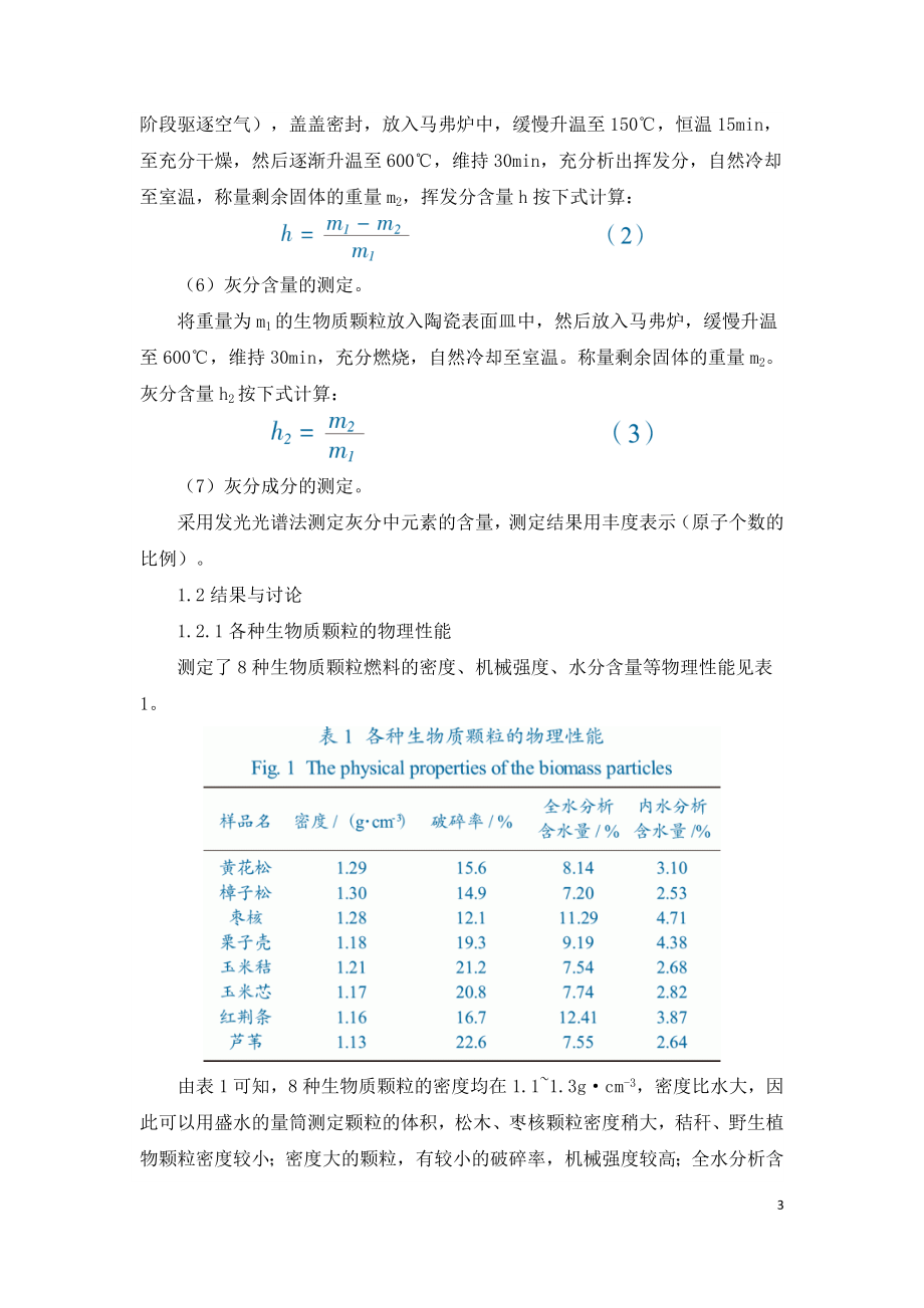 生物质颗粒燃料理化特性研究.doc_第3页