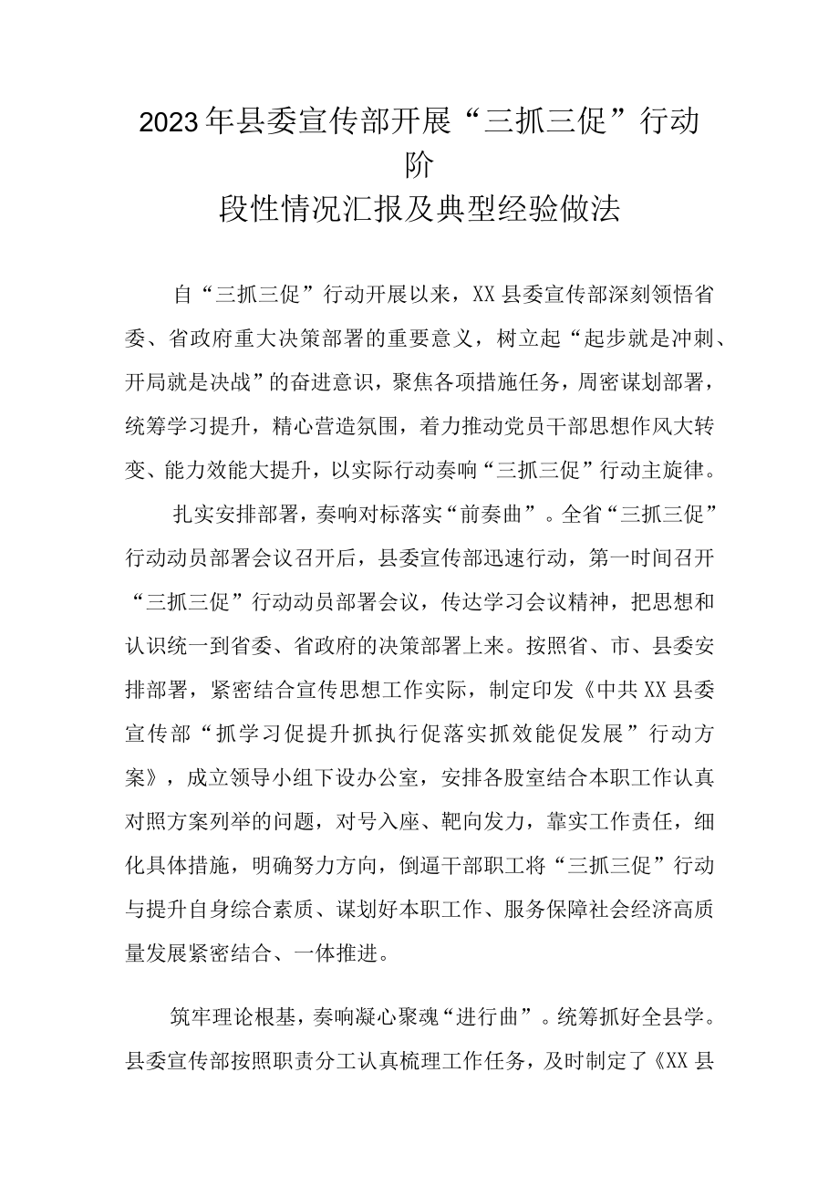 2023年甘肃省关于开展三抓三促行动阶段性情况汇报及典型经验做法 四篇.docx_第1页