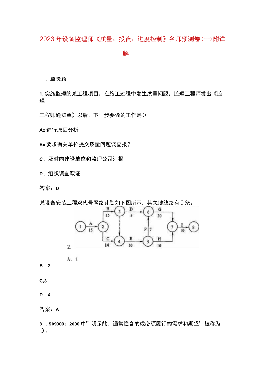 2023年设备监理师《质量投资进度控制》名师预测卷（一）附详解.docx_第1页