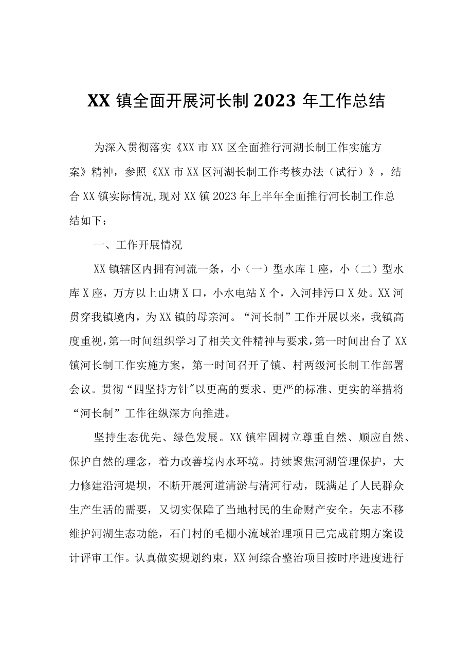 XX镇全面开展河长制2023年工作总结.docx_第1页