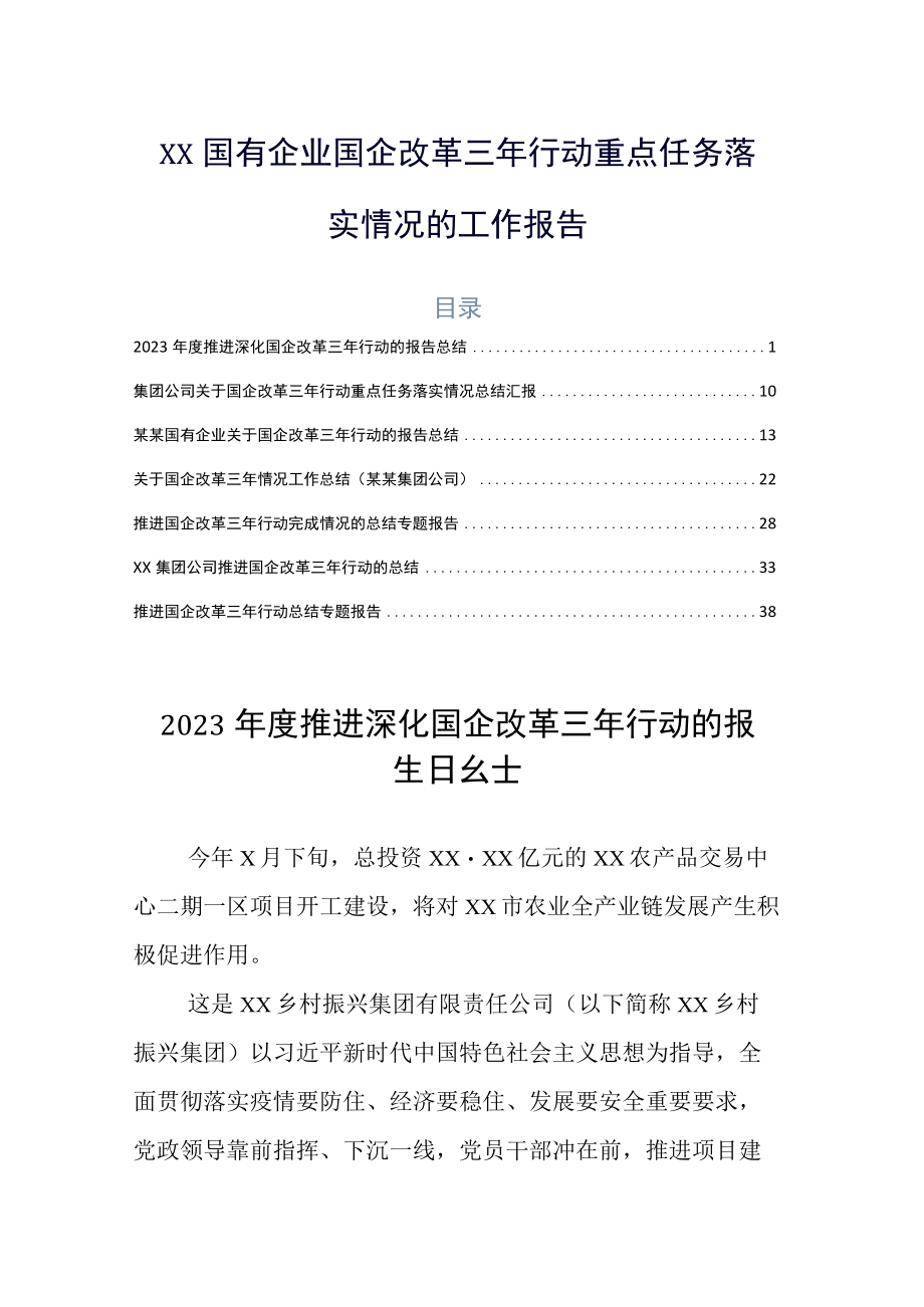 XX国有企业国企改革三年行动重点任务落实情况的工作报告.docx_第1页