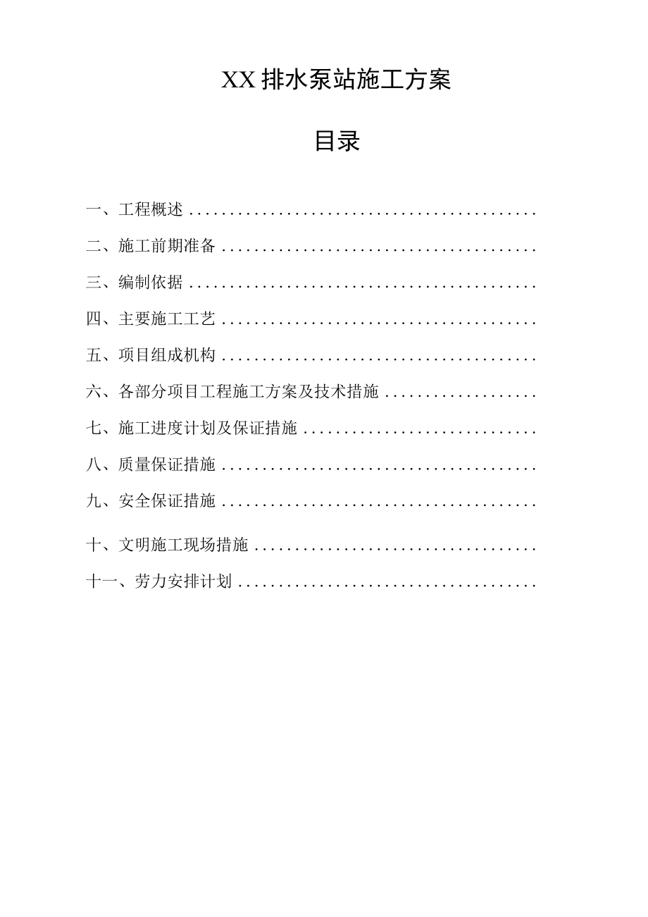 XX排水泵站施工方案.docx_第1页