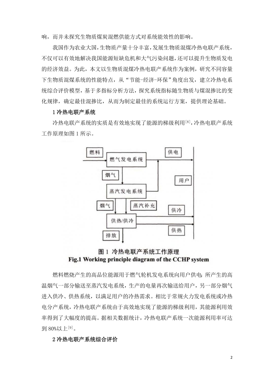 生物质混煤冷热勒联产糸统能效分析.doc_第2页