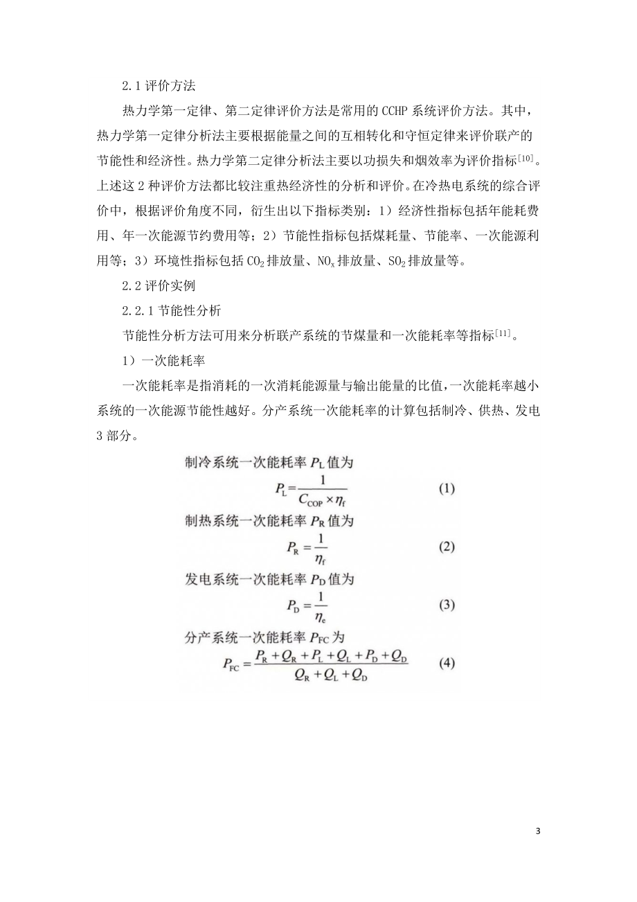 生物质混煤冷热勒联产糸统能效分析.doc_第3页