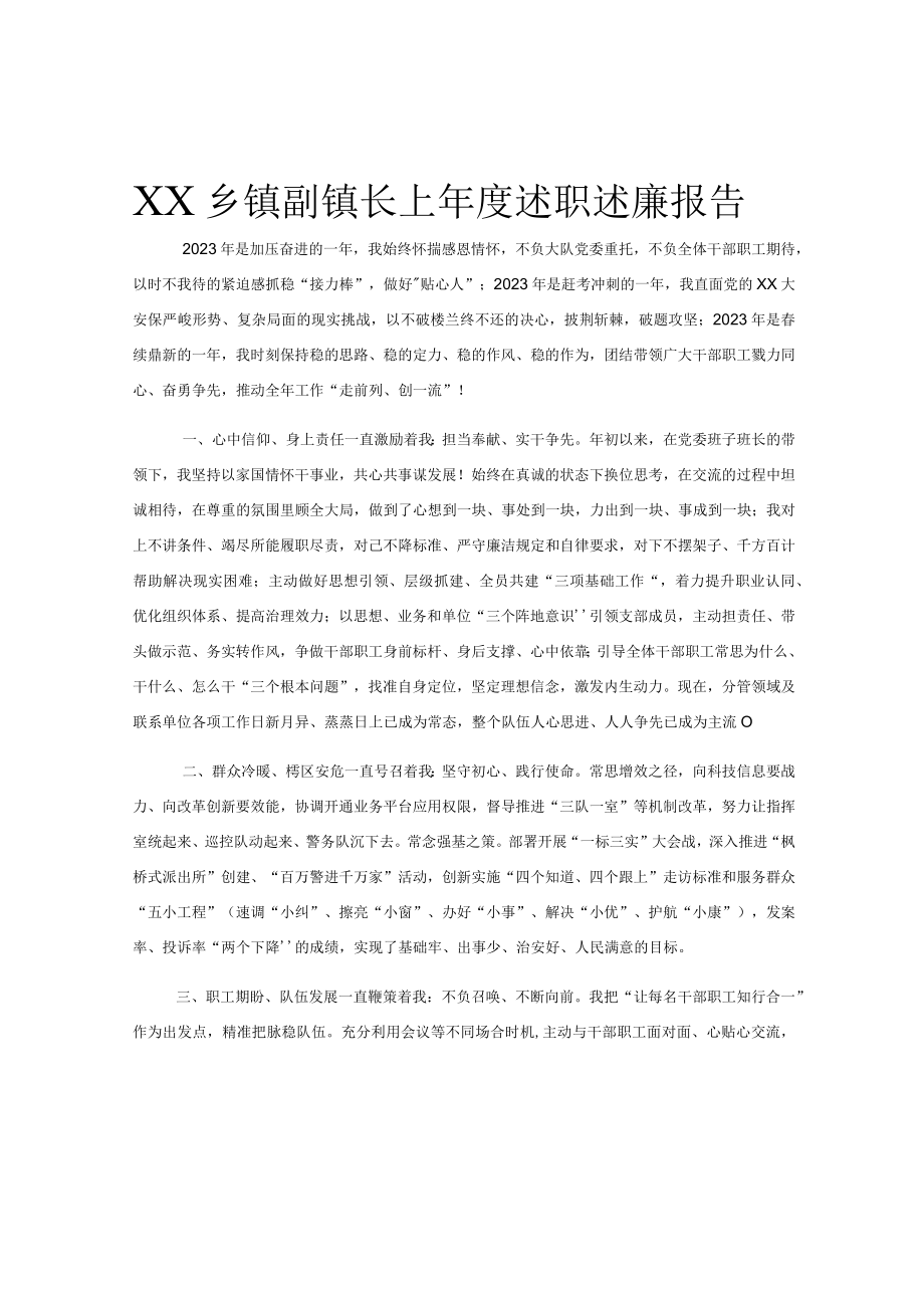 XX乡镇副镇长上年度述职述廉报告.docx_第1页