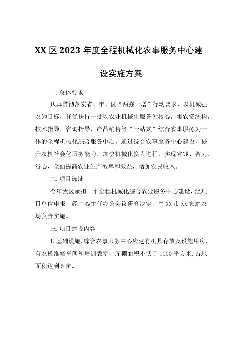 XX区2023年度全程机械化农事服务中心建设实施方案.docx_第1页