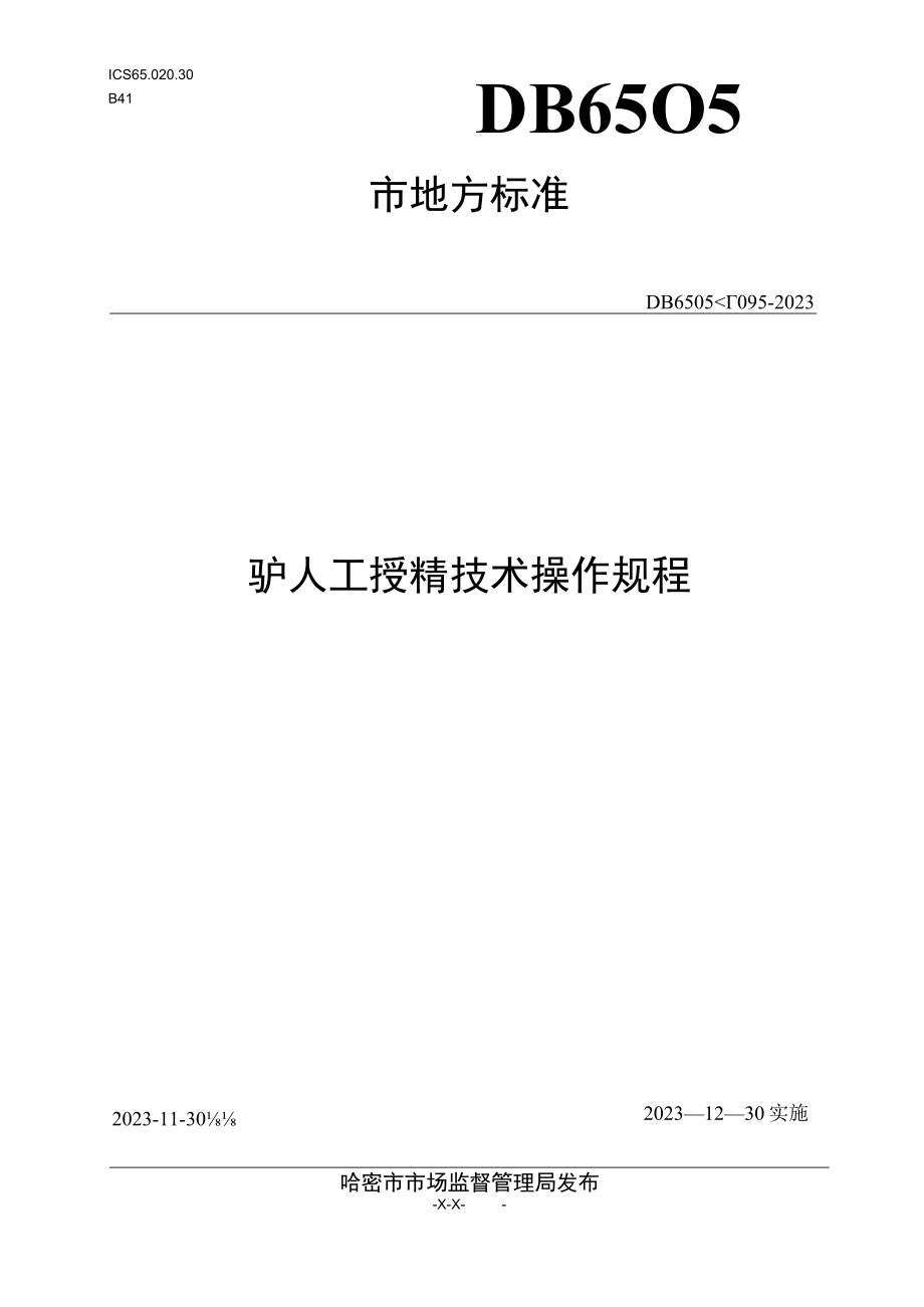 DB6505T 0952023驴人工授精技术操作规程.docx_第1页