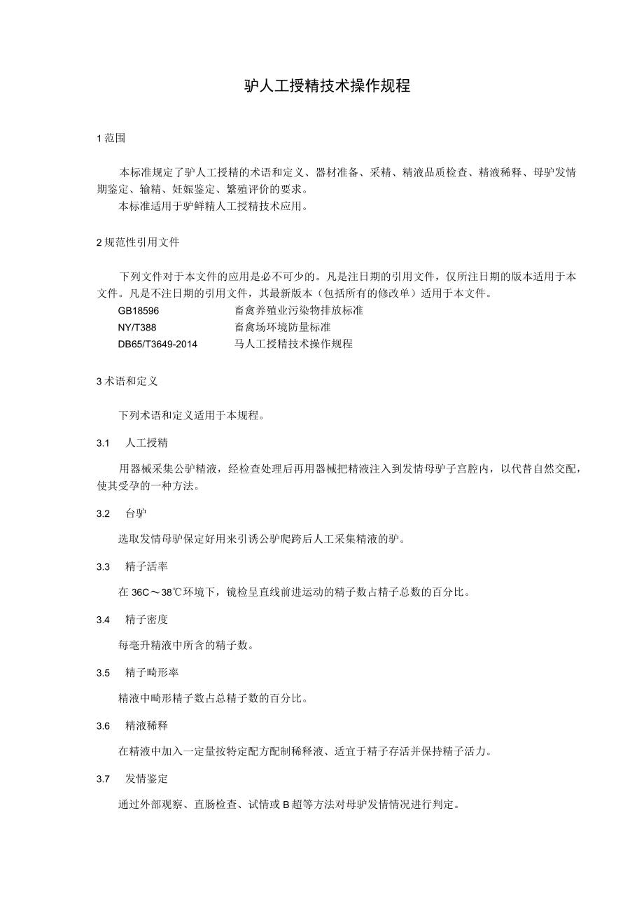 DB6505T 0952023驴人工授精技术操作规程.docx_第3页