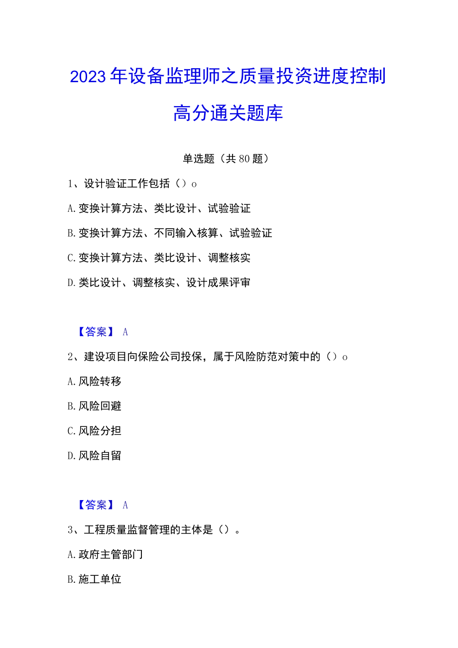 2023年设备监理师之质量投资进度控制高分通关题库.docx_第1页