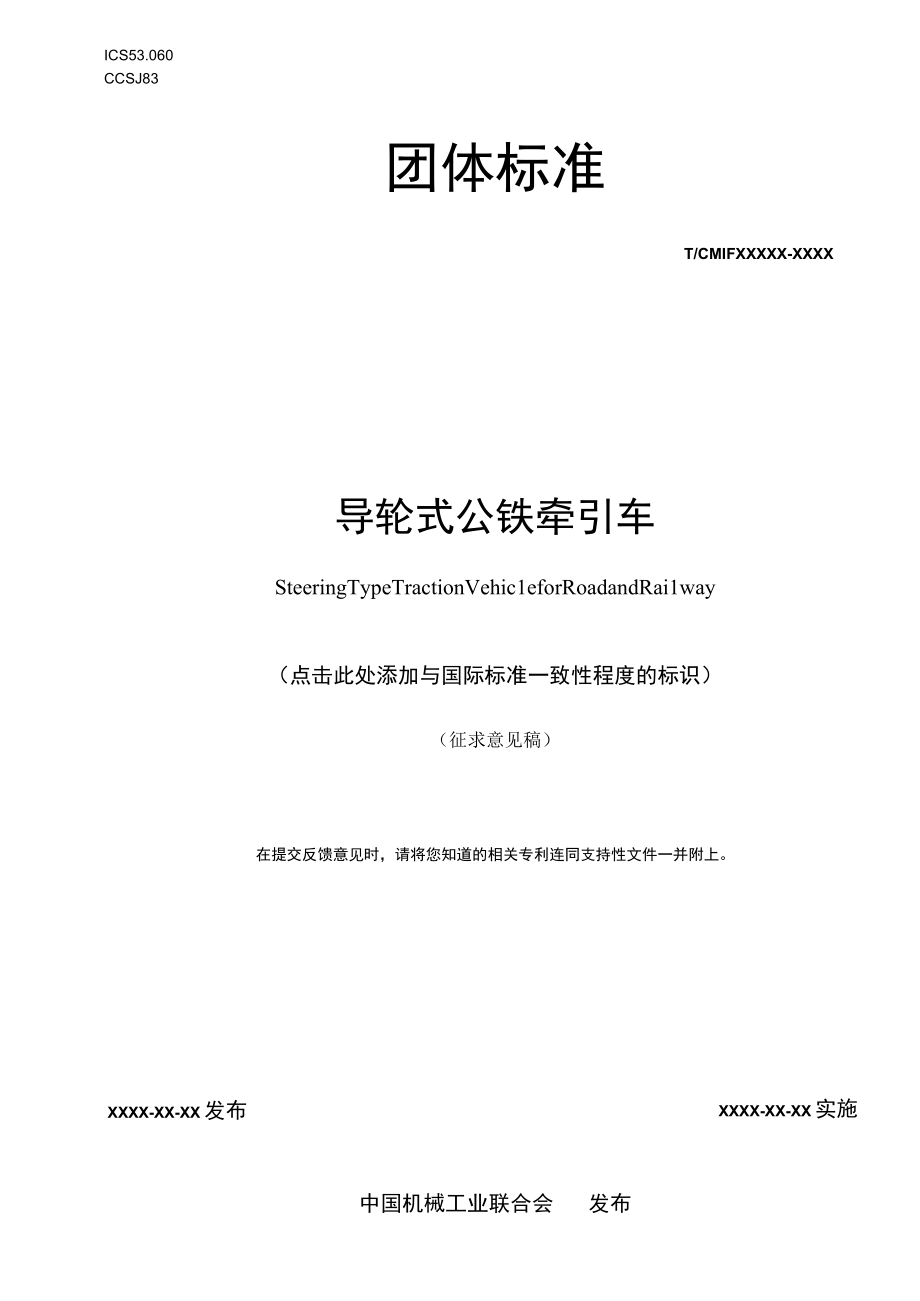 TCMIF导轮式公铁牵引车.docx_第1页