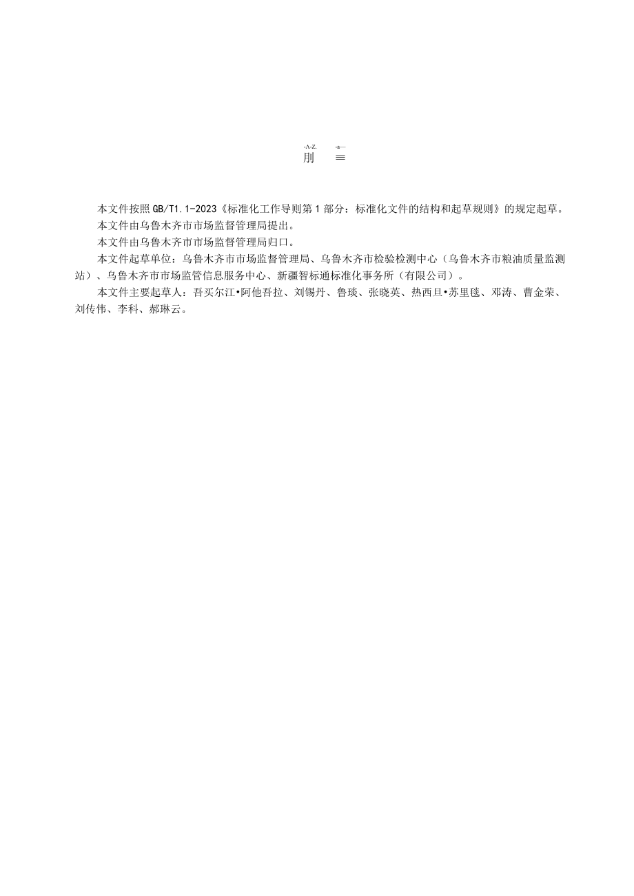 DB6501T 0172023 医疗器械经营企业管理规范.docx_第2页