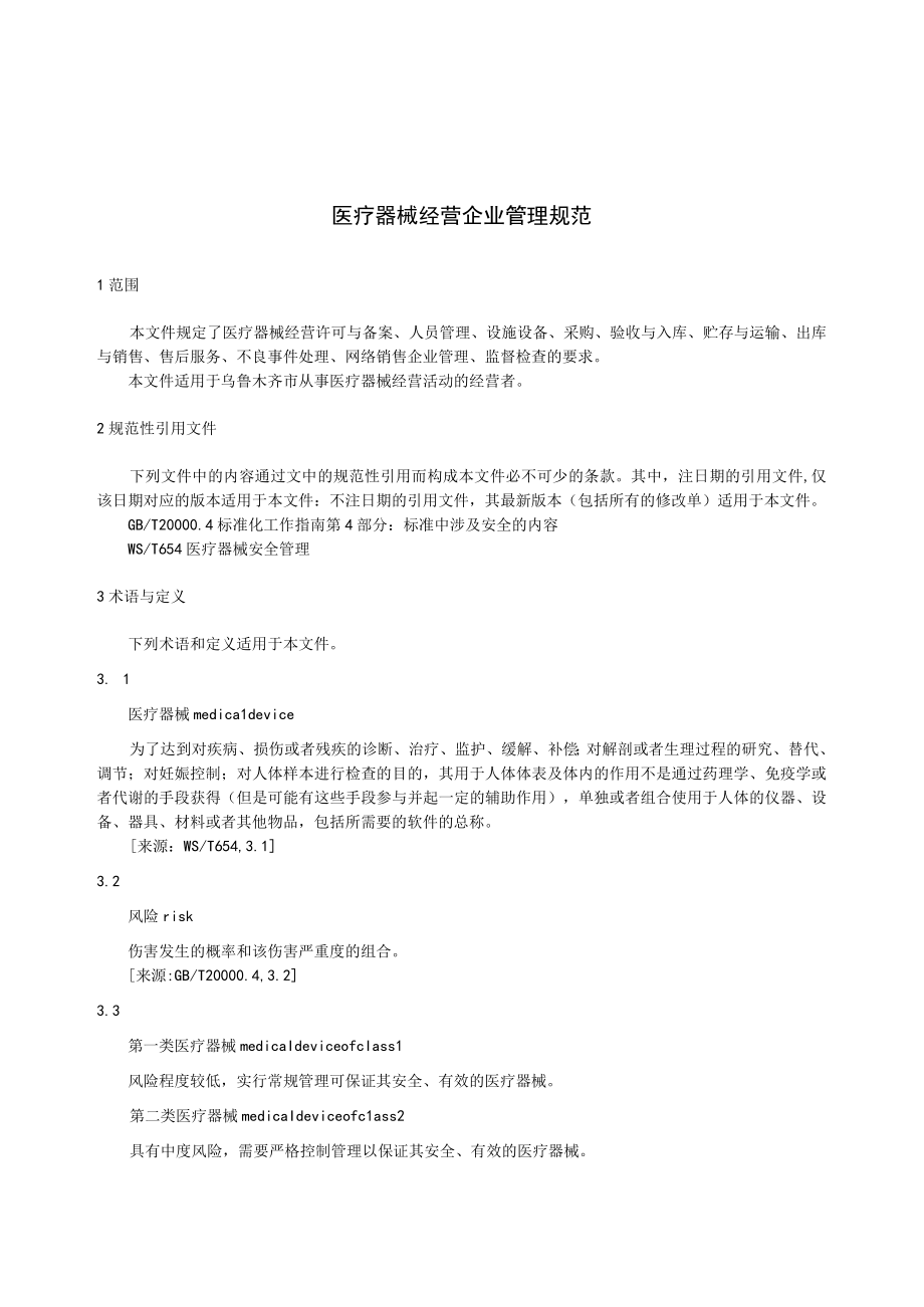 DB6501T 0172023 医疗器械经营企业管理规范.docx_第3页