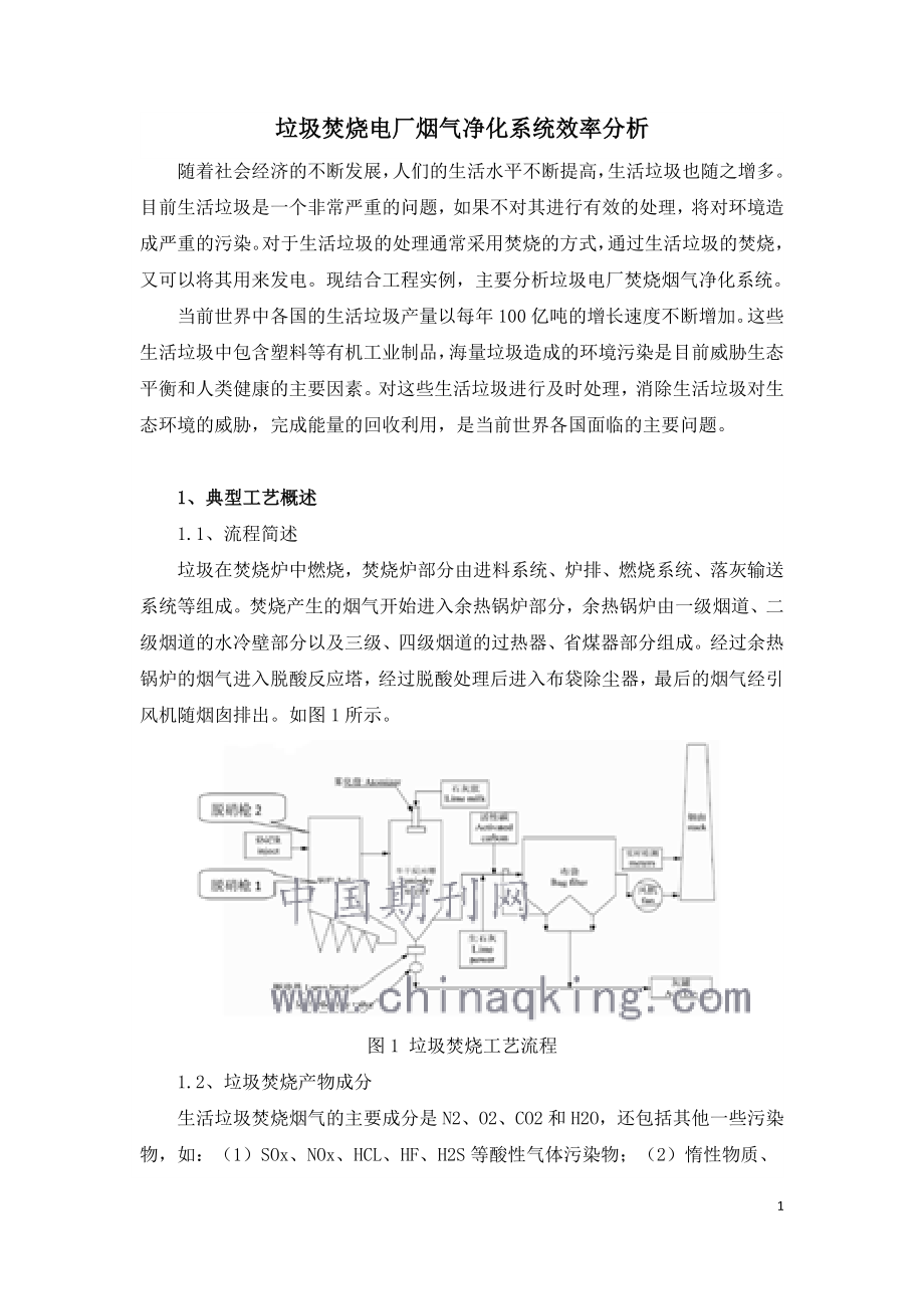 垃圾焚烧电厂烟气净化系统效率分析.doc_第1页