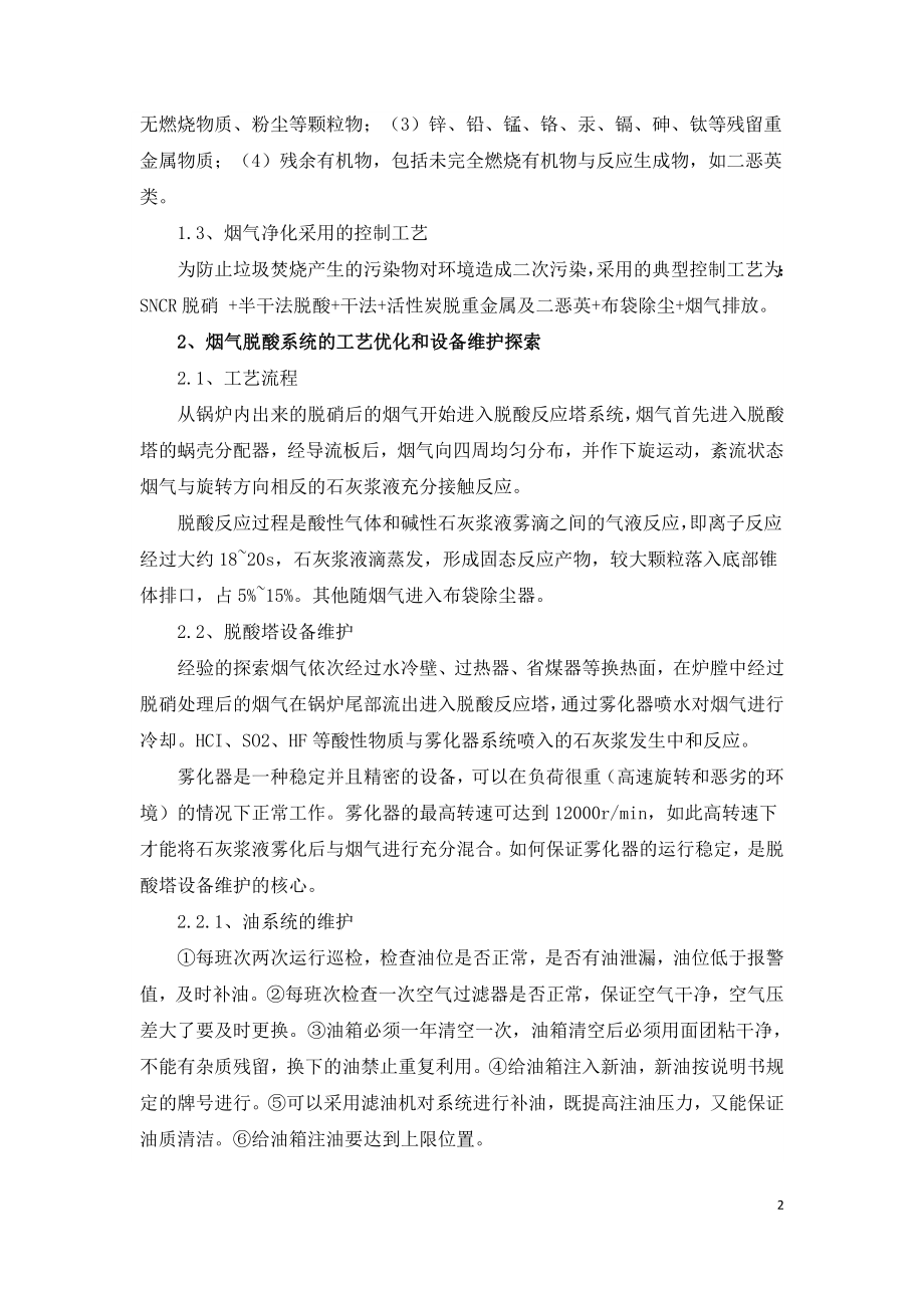 垃圾焚烧电厂烟气净化系统效率分析.doc_第2页