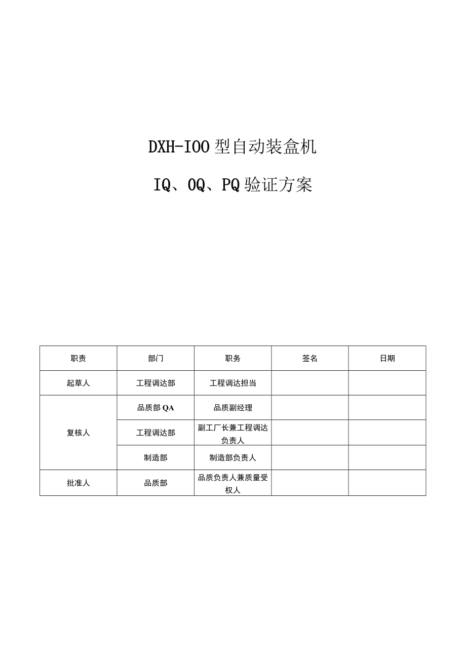 DXH100型自动装盒机验证3Q方案.docx_第1页