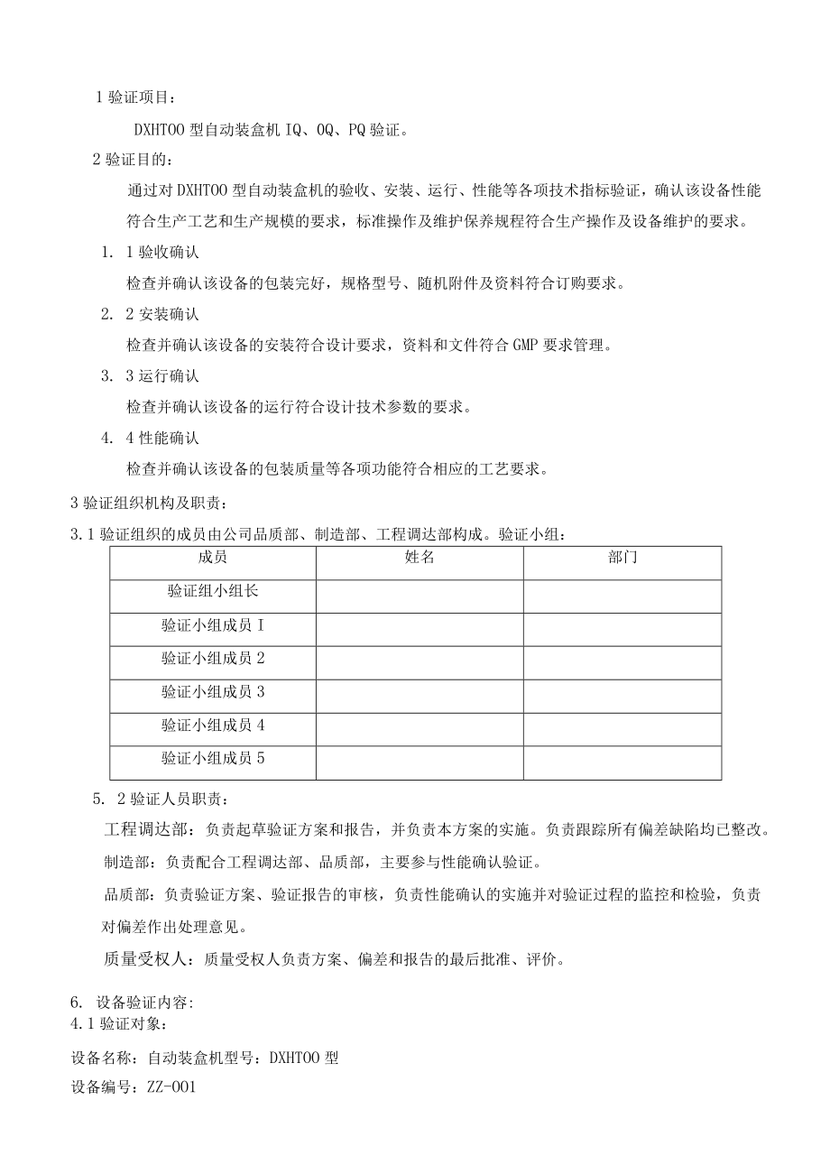 DXH100型自动装盒机验证3Q方案.docx_第3页