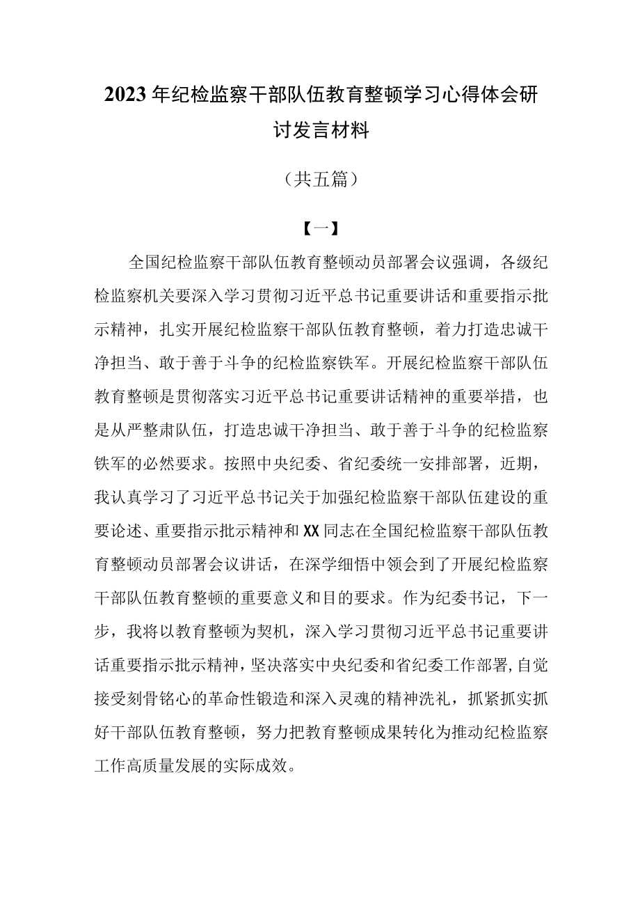 2023年纪检监察干部队伍教育整顿学习心得体会研讨发言材料共五篇.docx_第1页